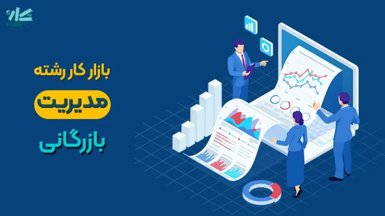 بررسی جامع بازار کار ارشد مدیریت بازرگانی