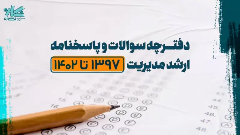 دانلود دفترچه سوالات ارشد مدیریت ۱۳۹۷ تا ۱۴۰۲ + پاسخنامه کلیدی