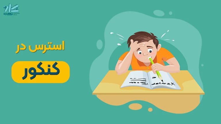 استرس کنکور + ۱۰ راهکار کنترل آن