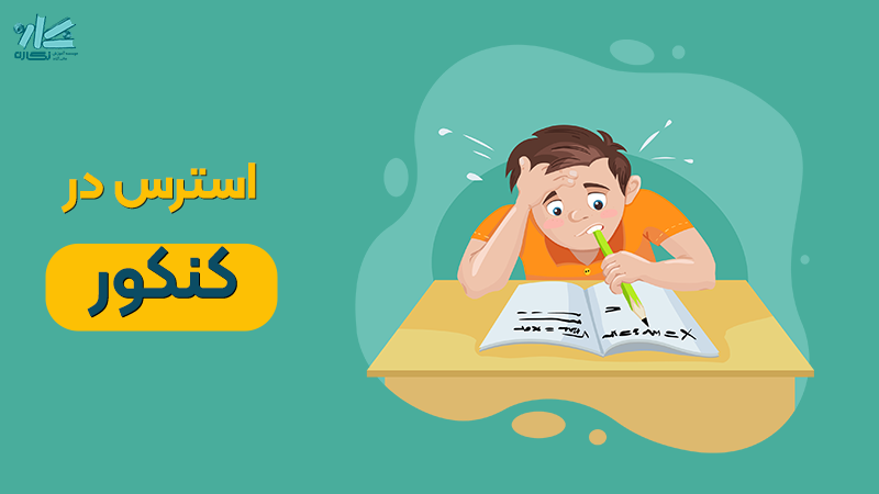 استرس کنکور + ۱۰ راهکار کنترل آن