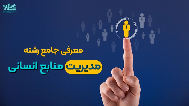 معرفی ارشد مدیریت منابع انسانی
