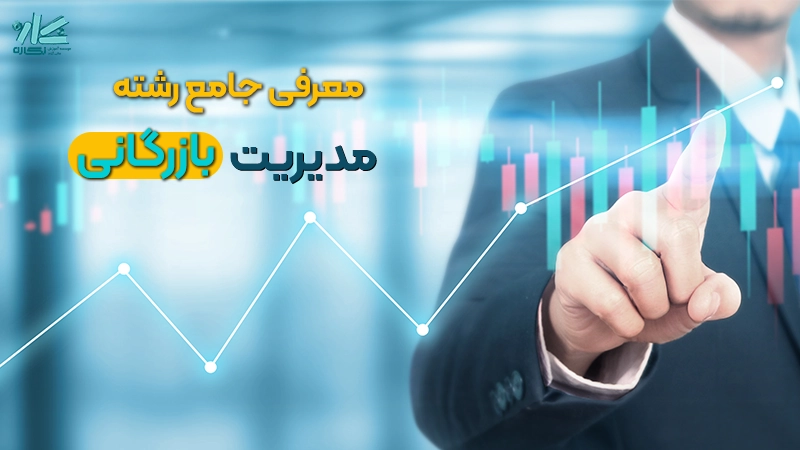 معرفی ارشد مدیریت بازرگانی