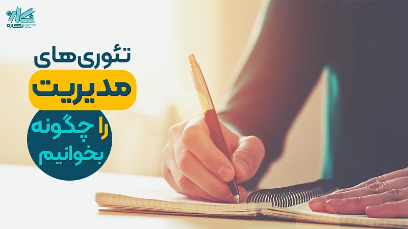 نحوه مطالعه درس تئوری‌ های مدیریت + معرفی بهترین منابع
