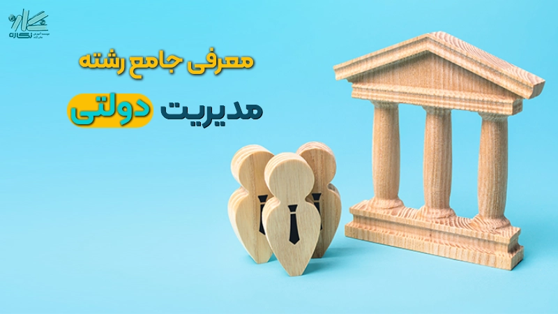 مدیریت دولتی