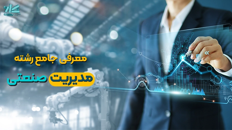 معرفی ارشد مدیریت صنعتی