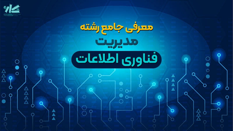 معرفی ارشد مدیریت فناوری اطلاعات