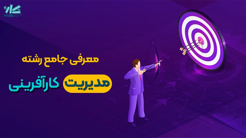 معرفی ارشد مدیریت کارآفرینی