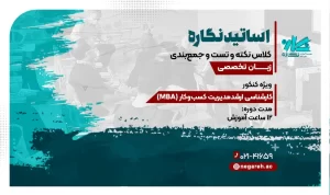 کلاس آنلاین نکته و تست + جمع‌بندی زبان MBA – ویژه کنکور ۱۴۰۳