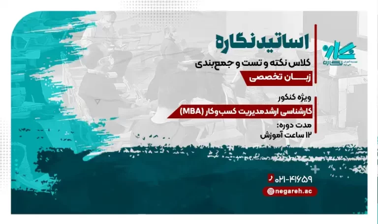 کلاس آنلاین نکته و تست + جمع‌بندی زبان MBA - ویژه کنکور 1403