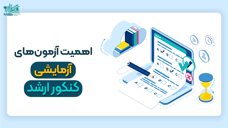 اهمیت شرکت در آزمون آزمایشی ارشد + مزایا و معایب