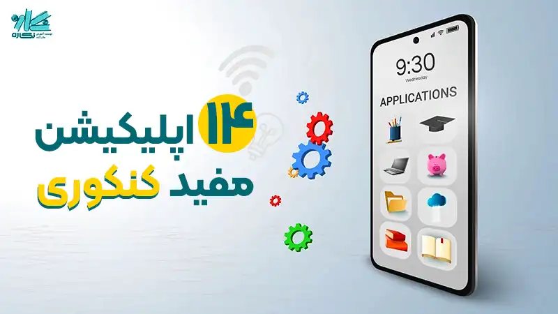 ۱۴ تا از بهترین اپلیکیشن های کنکوری – نگاره