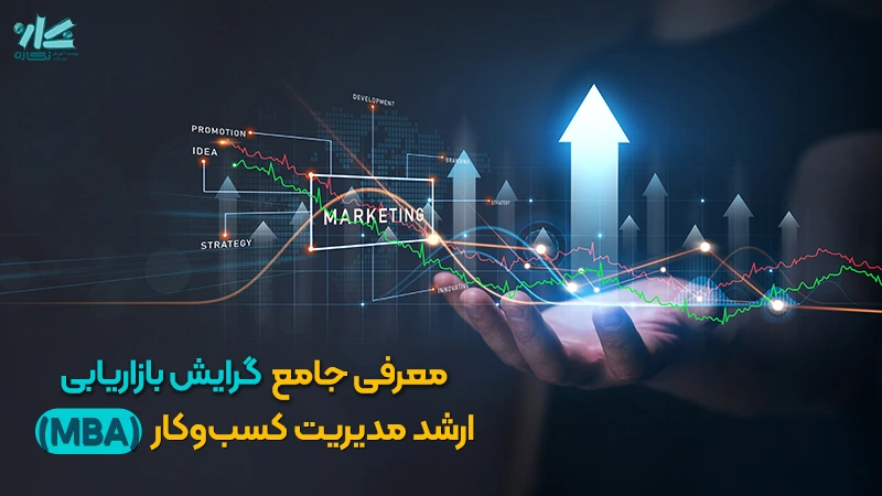 معرفی جامع گرایش بازاریابی MBA