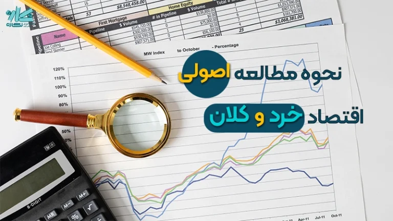 راهنمای جامع مطالعه اقتصاد خرد و کلان ارشد مدیریت ۱۴۰۲