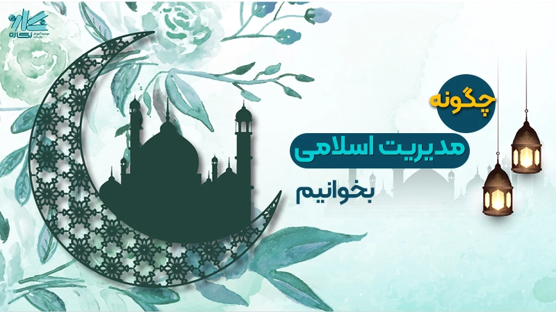 راهنمای جامع مطالعه مدیریت اسلامی ارشد و دکتری مدیریت ۱۴۰۲