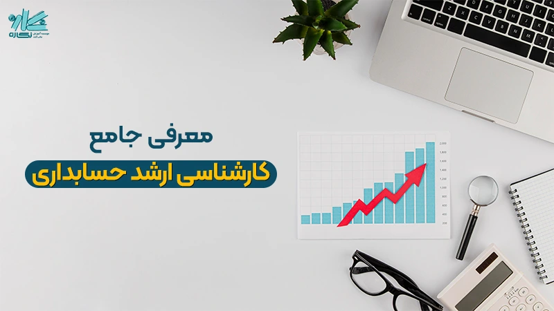معرفی ارشد حسابداری