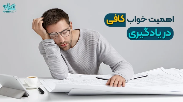 اهمیت خواب کافی در یادگیری + ۸ راهکار تنظیم خواب
