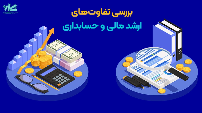 ۳ تفاوت کارشناسی ارشد مدیریت مالی و حسابداری + بررسی بازار کار