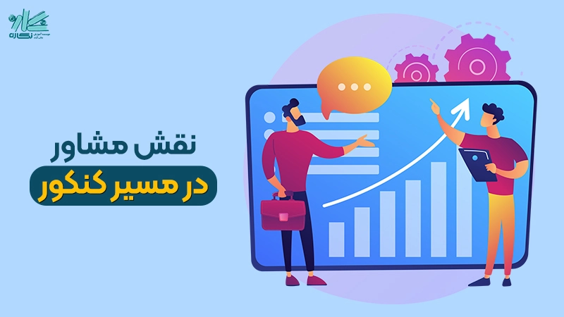 اهمیت مشاور در مسیر کنکور + ویژگی‌ها و وظایف