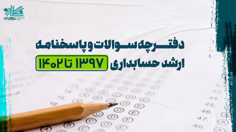 دانلود دفترچه سوالات ارشد حسابداری ۱۳۹۷ تا ۱۴۰۲+ پاسخنامه کلیدی