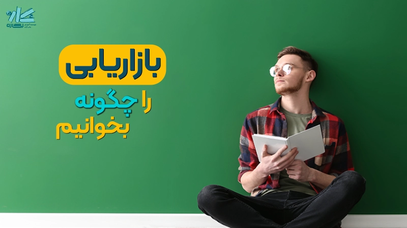 راهنمای جامع مطالعه درس بازاریابی کنکور مدیریت +‌ معرفی بهترین منابع