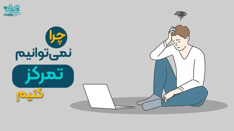 چرا نمی‌ ­توانیم تمرکز کنیم؟ ۱۰ راهکار افزایش تمرکز