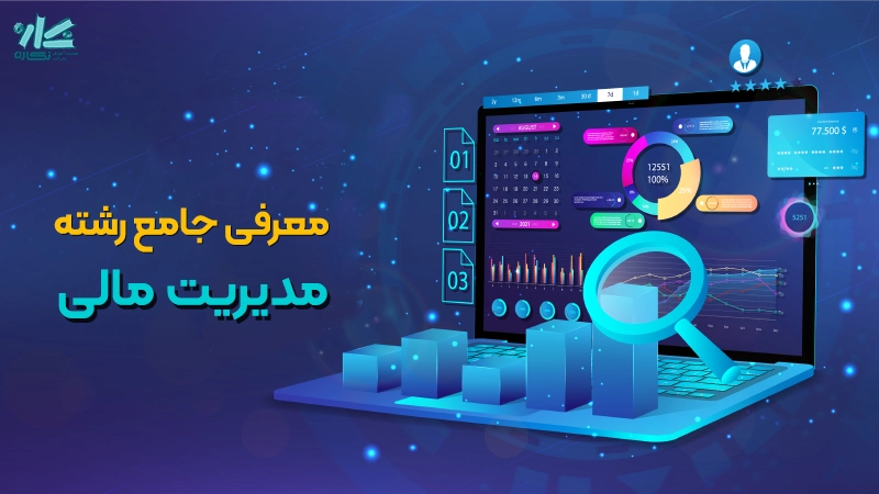 معرفی ارشد مدیریت مالی