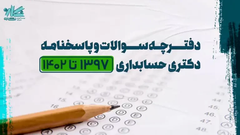 دانلود دفترچه سوالات دکتری حسابداری ۱۳۹۷ تا ۱۴۰۲+ پاسخنامه کلیدی