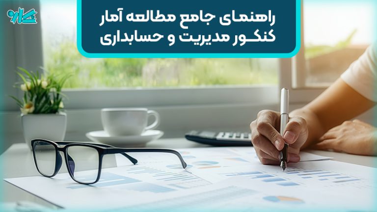 راهنمای جامع نحوه مطالعه آمار کنکور ارشد و دکتری مدیریت و حسابداری