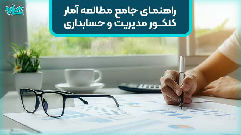 راهنمای جامع نحوه مطالعه آمار کنکور ارشد و دکتری مدیریت و حسابداری