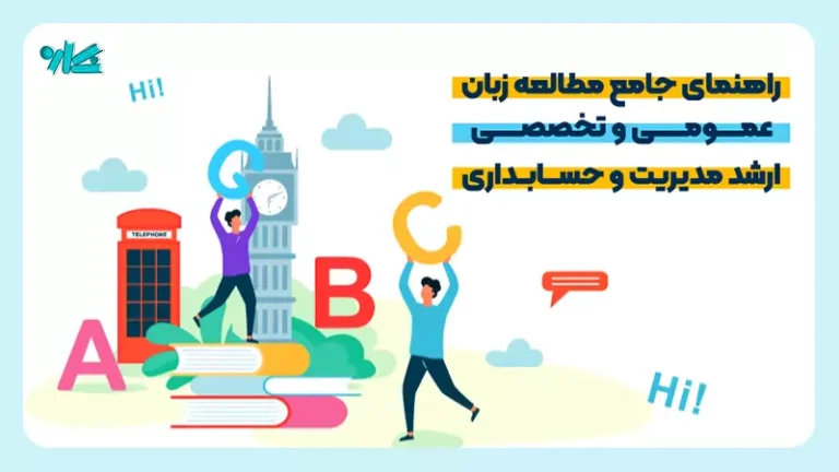 راهنمای جامع مطالعه زبان عمومی و تخصصی ارشد مدیریت و حسابداری