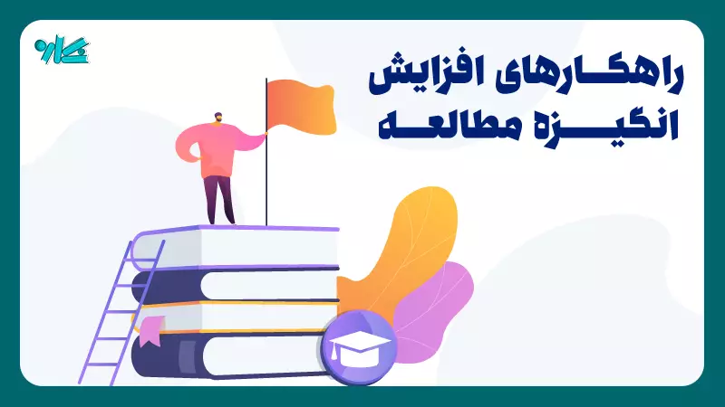 چگونه انگیزه مطالعه را افزایش دهیم؟ + بررسی ۱۴ راهکار