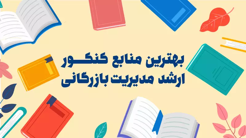 بهترین منابع کنکور کارشناسی ارشد مدیریت بازرگانی