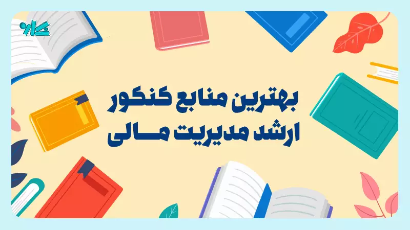 بهترین منابع کنکور ارشد مدیریت مالی