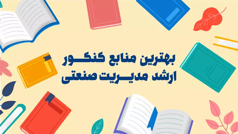 بهترین منابع کنکور کارشناسی ارشد مدیریت صنعتی
