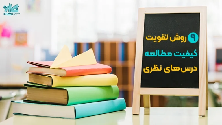 دروس حفظی را چگونه مطالعه کنیم؟ + معرفی ۹ راهکار