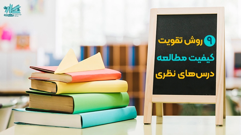 دروس حفظی را چگونه مطالعه کنیم؟ + معرفی ۹ راهکار