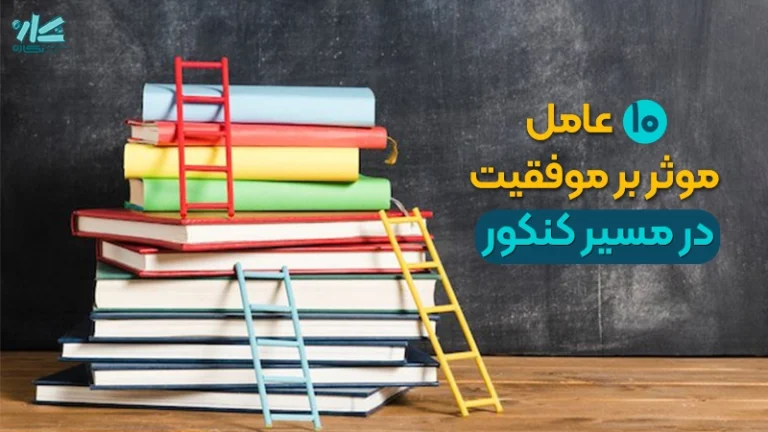 ۱۰ عامل موثر بر موفقیت در مسیر کنکور