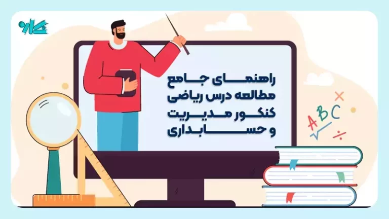 راهنمای جامع مطالعه ریاضی کنکور مدیریت و حسابداری