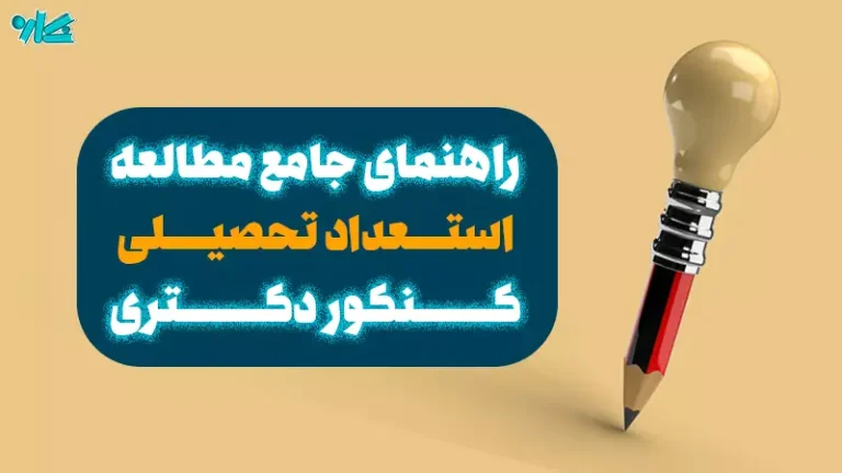 راهنمای جامع مطالعه استعداد تحصیلی دکتری