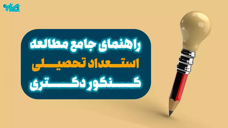راهنمای جامع مطالعه استعداد تحصیلی دکتری