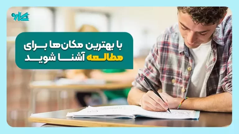 بهترین مکان ‌های مناسب مطالعه را بشناسید! (معرفی ۶ محل مناسب مطالعه)