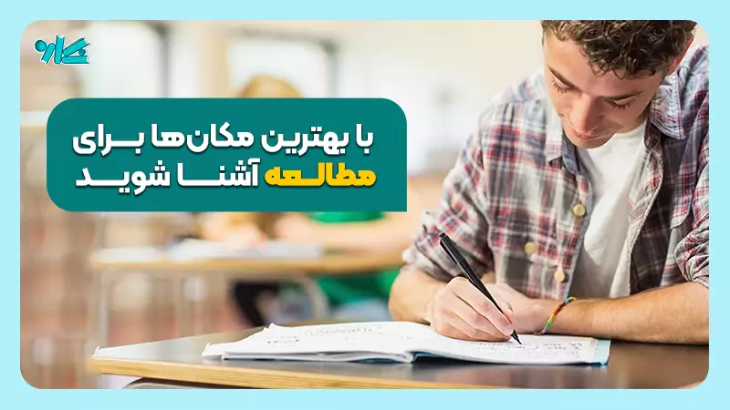 بهترین مکان ‌های مناسب مطالعه را بشناسید! (معرفی ۶ محل مناسب مطالعه)