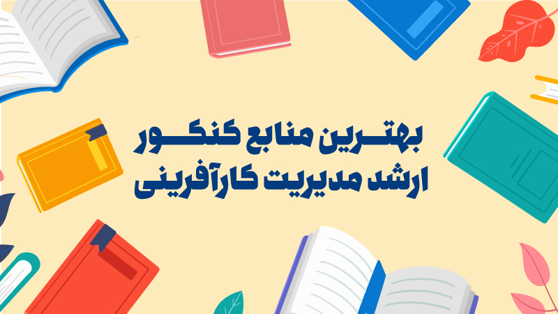 بهترین منابع کنکور کارشناسی ارشد مدیریت کارآفرینی