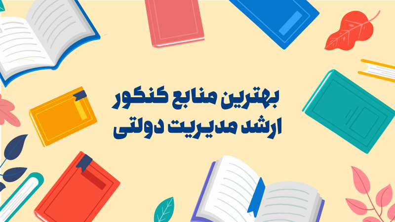 بهترین منابع کنکور کارشناسی ارشد مدیریت دولتی