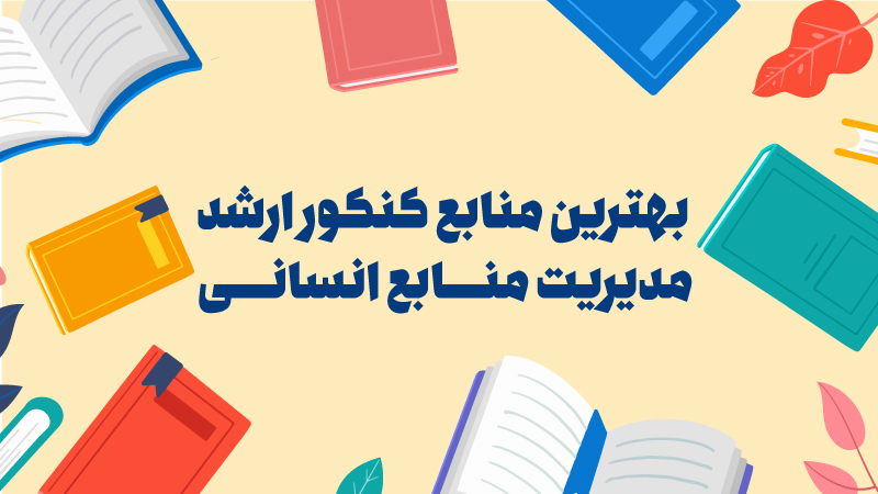 بهترین منابع کنکور کارشناسی ارشد مدیریت منابع انسانی