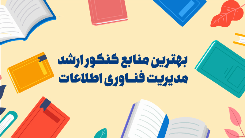 بهترین منابع کنکور کارشناسی ارشد مدیریت فناوری اطلاعات