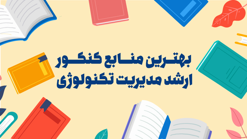 بهترین منابع کنکور کارشناسی ارشد مدیریت تکنولوژی