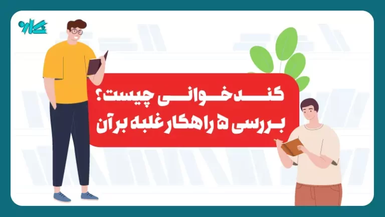 کند خوانی چیست؟ + ۵ راهکار مقابله با آن