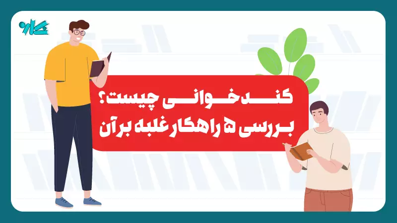 کند خوانی چیست؟ + ۵ راهکار مقابله با آن