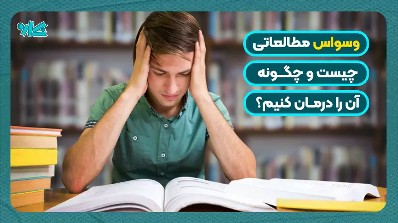 وسواس مطالعاتی چیست؟ + ۳ مرحله درمان آن